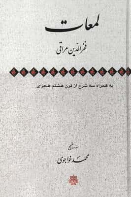 لمعات  به همراه سه شرح از قرن هشتم هجری