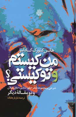 من کیستم و تو کیستی  (شرحی بر مجموعه شعر بلور تنفس پاول سلان و دو مقاله دیگر)