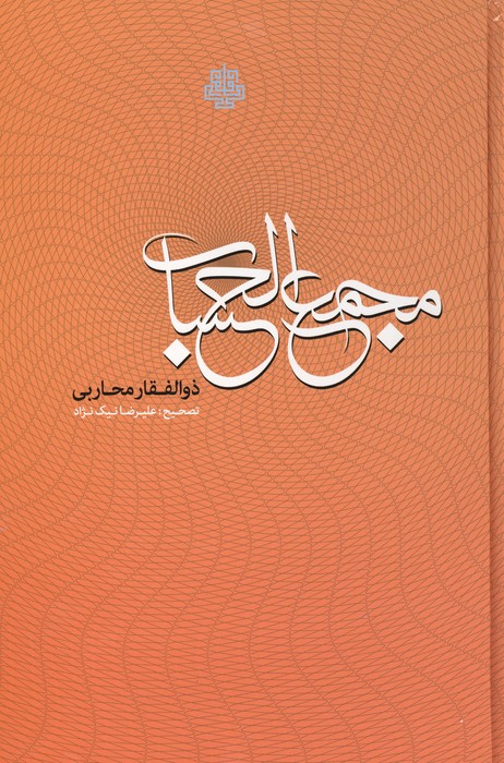 مجمع الحساب دانشنامه ای در فن سیاق از دوره افشاریه