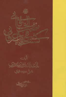 منتخب الخاقانی فی کشف حقایق عرفانی