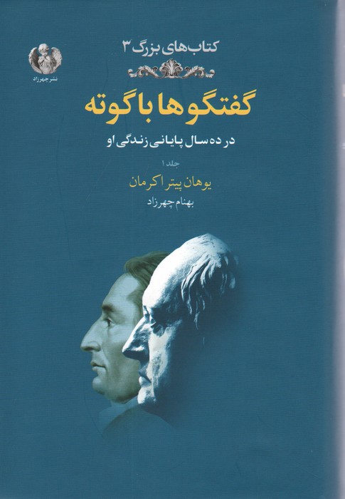 گفتگوها با گوته 1 (در ده سال پایانی زندگی او)