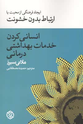 انسانی کردن خدمات بهداشتی درمانی (ایجاد فرهنگی از محبت با ارتباط بدون خشونت)