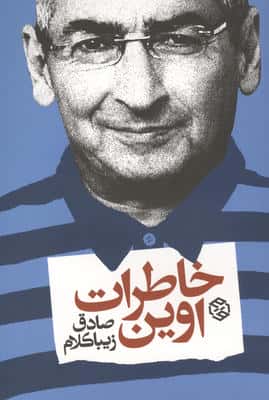 خاطرات اوین
