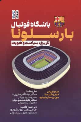 باشگاه فوتبال بارسلونا (تاریخ  سیاست و هویت)