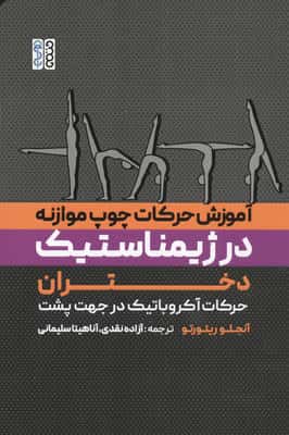 آموزش حرکات چوب موازنه در ژیمناستیک دختران (حرکات آکروباتیک در جهت پشت)