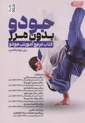 جودو بدون مرز (کتاب مرجع آموزش جودو)