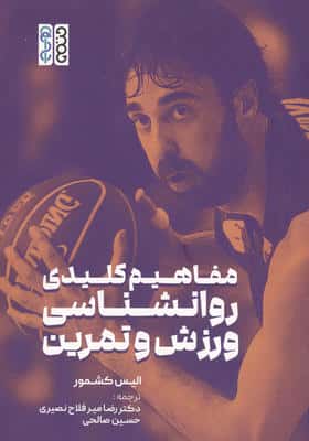 مفاهیم کلیدی روانشناسی ورزش و تمرین 
