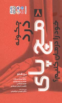 چگونه درد مچ پای خود را درمان کنیم