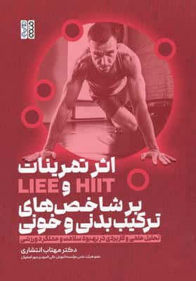 اثر تمرینات HIIT و  LIEE بر شاخص های ترکیب بدنی و خونی (تحلیل علمی و کاربردی در بهبود سلامت و ...)