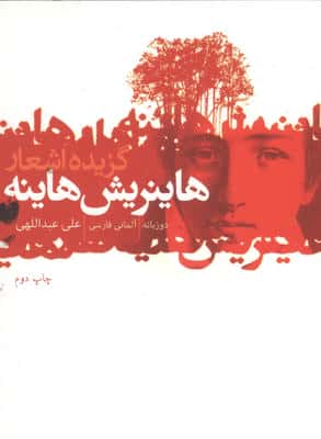 عاشقانه های آلمانی (2زبانه  4جلدی  شمیز  جیبی  گل آذین)