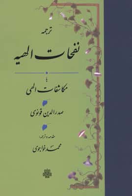 نفحات الهیه یا مکاشفات الهی