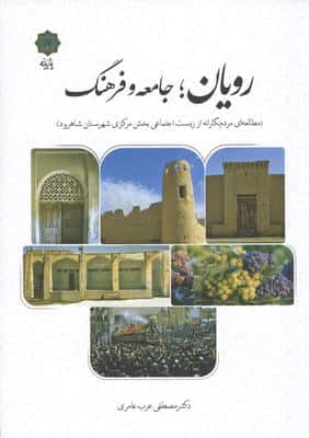 رویانجامعه و فرهنگ (مطالعه ای مردم نگارانه از زیست اجتماعی بخش مرکزی شهرستان شاهرود)