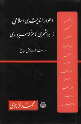 اطوار اندیشه ی اسلامی از ایرانشهری تا متله سبزواری در شانزده پرسش و پاسخ