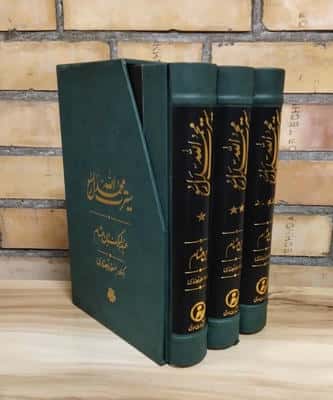 سیرت محمد رسول الله (3جلدی  باقاب)
