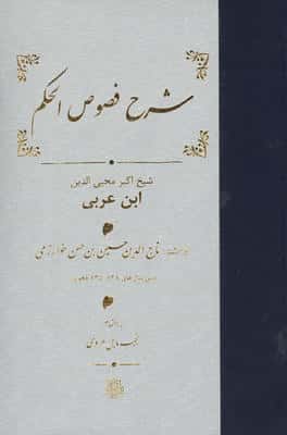 شرح فصوص الحکم