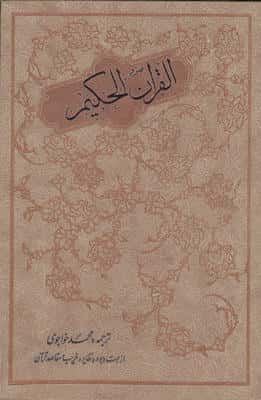 قرآن حکیم (از جهت وجوه و نظایر و غریب و مقاصد آن)  (معطر)