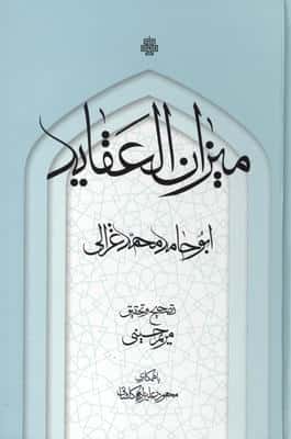 میزان العقاید