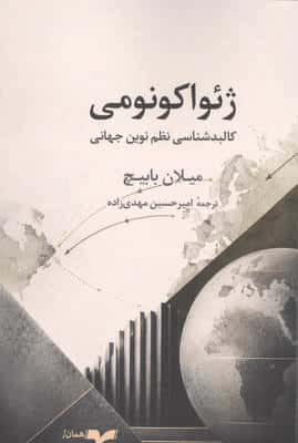 ژئواکونومی (کالبدشناسی نظم نوین جهانی)