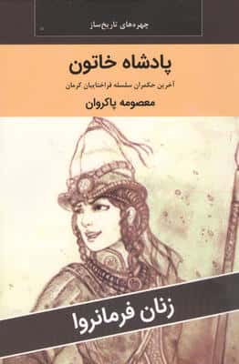 زنان فرمانروا (پادشاه خاتون آخرین حکمران سلسله قراختاییان کرمان)