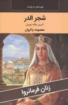 زنان فرمانروا (شجر الدر آخرین ملکه ایوبیان)