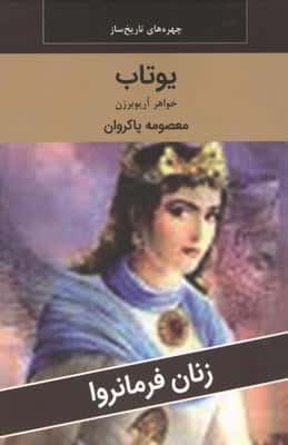 زنان فرمانروا (یوتاب خواهر آریو برزن)