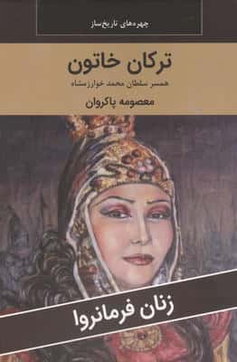 زنان فرمانروا (ترکان خاتون همسر سلطان محمد خوارزمشاه)