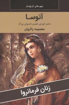 زنان فرمانروا (آتوسا دختر کوروش  همسر داریوش بزرگ)