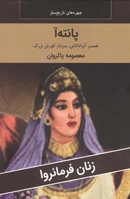 زنان فرمانروا (پانته آ همسر آبراداتاس  سردار کورش بزرگ)