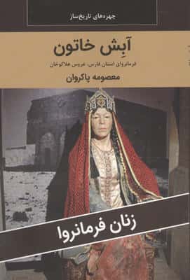 زنان فرمانروا (آبش خاتون فرمانروای استان فارس  عروس هلاکوخان)