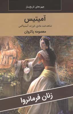 زنان فرمانروا (آمیتیس شاهدخت مادی  فرزند آستیاگس)