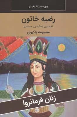زنان فرمانروا (رضیه خاتون نخستین پادشاه زن مسلمان)