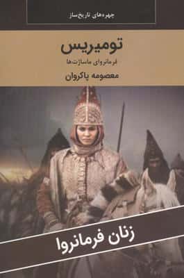 زنان فرمانروا (تومیریس فرمانروای ماساژت ها)
