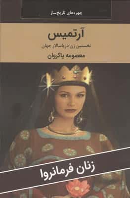 زنان فرمانروا (آرتمیس نخستین زن دریاسالار جهان)