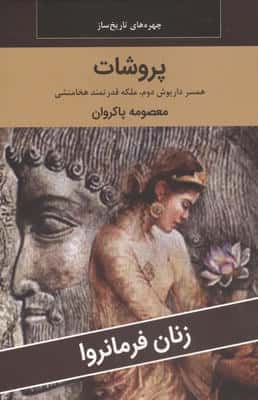زنان فرمانروا (پروشات همسر داریوش دوم  ملکه قدرتمند هخامنشی)