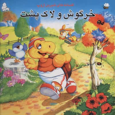 خرگوش و لاک پشت (افسانه های شیرین ازوپ)