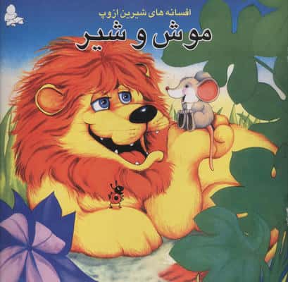 موش و شیر (افسانه های شیرین ازوپ)
