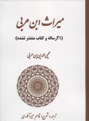 میراث ابن عربی (21 رساله و کتاب منتشر نشده)