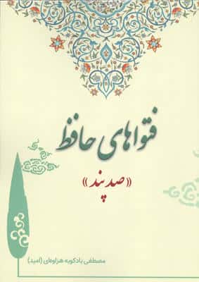 فتواهای حافظ (صد پند)