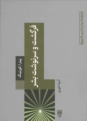 فرگشت و سرنوشت بشر 