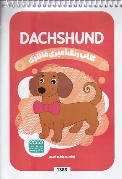 کتاب رنگ آمیزی فانتزی (طرح DACHSHUND  کد 1383)  (سیمی)