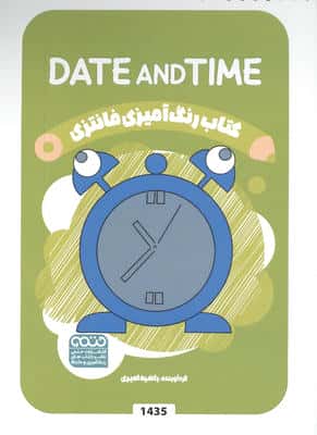 کتاب رنگ آمیزی فانتزی (طرح DATE AND TIME  کد 1435)  (سیمی)