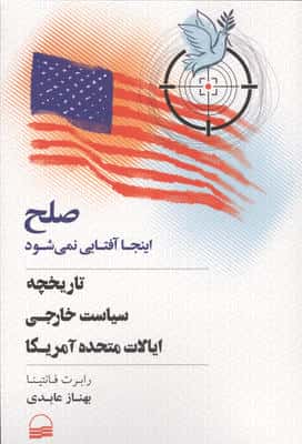 صلح اینجا آفتابی نمی شود (تاریخچه سیاست خارجی ایالات متحده آمریکا)