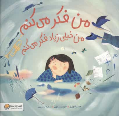 من فکر می کنم من خیلی زیاد فکر می کنم
