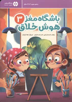 باشگاه مغز 3 هوش خلاق 