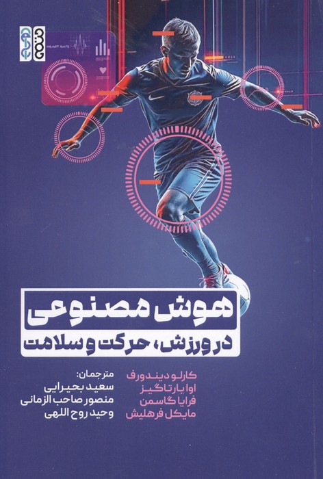 هوش مصنوعی در ورزش  حرکت و سلامت