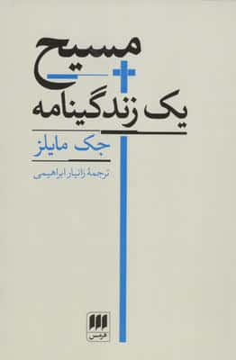 مسیح یک زندگینامه 