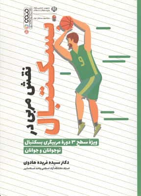 آناتومی و فیزیولوژی بسکتبال (ویژه سطح 3 دوره مربیگری بسکتبال نوجوانان و جوانان)