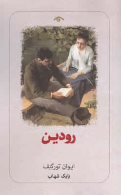 رودین