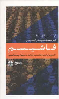 فاشیسم (اکسیون فرانسز  فاشیسم ایتالیا  ناسیونال  سوسیالیسم)