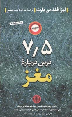 75 درس درباره مغز 